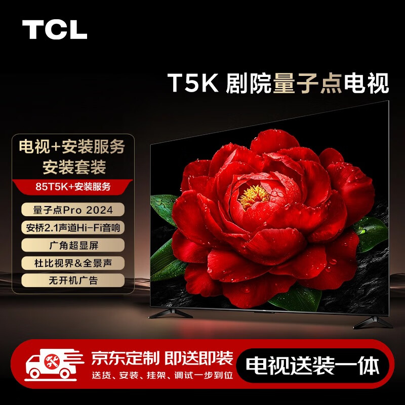 TCL 安裝套裝-85T5K 85英寸 劇院量子點電視 T5K+安裝服務含掛架 券后5058元