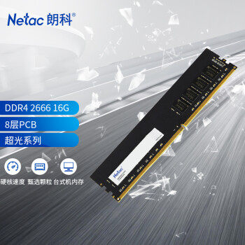 朗科 16GB DDR4 2666 臺式機內(nèi)存條 超光系列