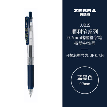 斑馬牌 ZEBRA 順利筆系列 JJB15 按動(dòng)中性筆 藍(lán)黑色 0.7mm 單支裝