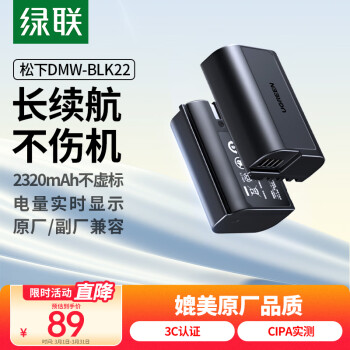 綠聯(lián) 松下DMW-BLK22相機(jī)電池 適用松下DC-S5 S5K LUMIX S5 GH6單反微單相機(jī)電池 大容量