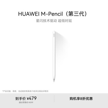 華為 HUAWEI M-Pencil （第三代） 華為手寫筆 星閃技術(shù)超低時延 雪域白