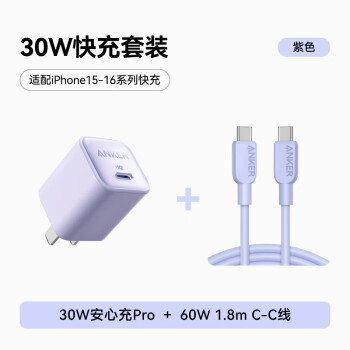 安克 套装30W苹果充电器紫+C-C快充数据线1.8米紫