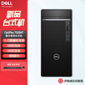 戴尔 台式机电脑OptiPlex7020MTplus 14代商用办公主机(i5-14500 16G 256G固态+1T 集显 定制)