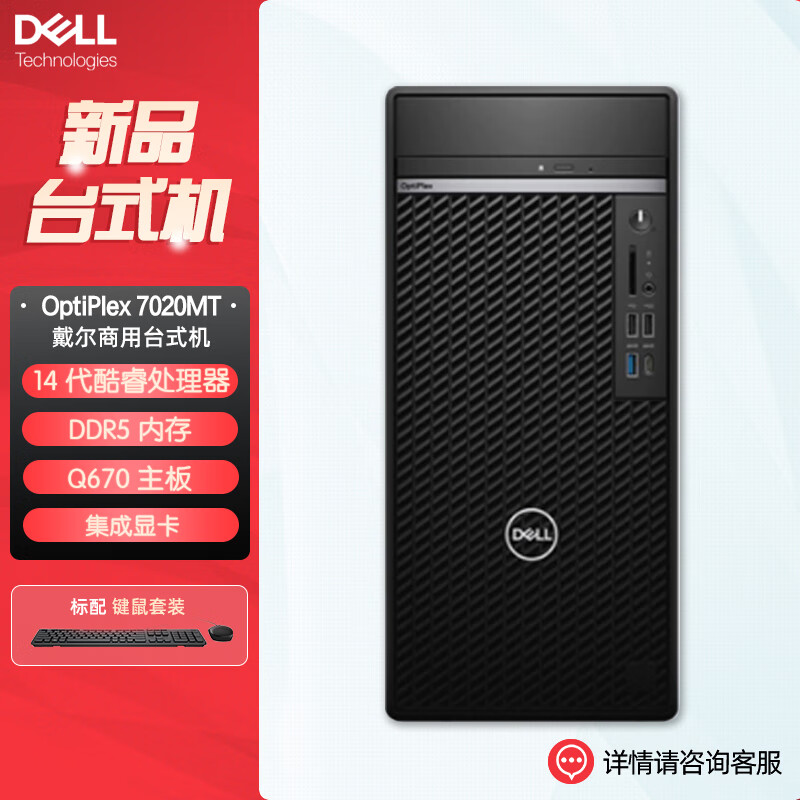 戴尔 台式机电脑OptiPlex7020MTplus 14代商用办公主机(i9-14900K 32G 512G固态+1T 集显 定制) 10899元