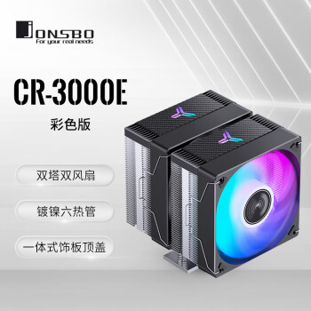 喬思伯 CR-3000E 彩色版 CPU風(fēng)冷散熱器(雙塔雙風(fēng)扇/鍍鎳6熱管/彩色光效/PWM/多平臺/附硅脂)