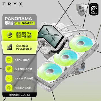 TRYX 創(chuàng)氪星系）PANORAMA 展域SE 360水冷cpu散熱器ARGB白 6.5英寸曲面屏/Asetek/KANALI軟件