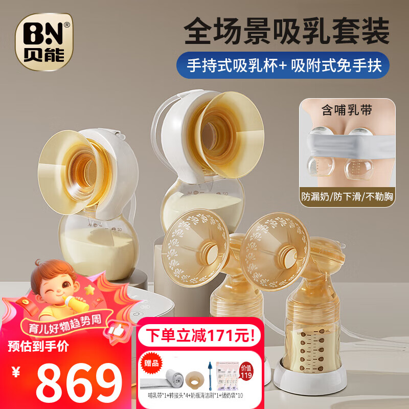 贝能 Baoneo 免手扶吸奶器电动双边微震按摩母乳全自动集奶挤奶器小葫芦集乳器 无痛裸吸+手持式套件 券后789元