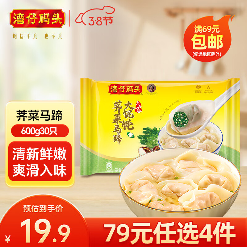 早餐速食荠菜马蹄大馄饨600g30只 19.75元