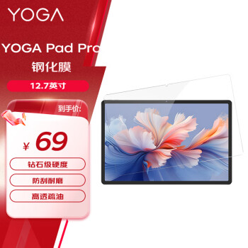 聯(lián)想 Lenovo YOGA Pad Pro鋼化膜 鉆石級硬度 防刮耐磨 高透高亮 疏油涂層 精細曲面邊緣貼合