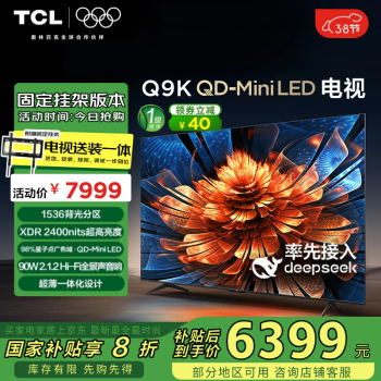 TCL 85Q9K85英寸 4K QD-Mini LED电视 固定挂架送装一体