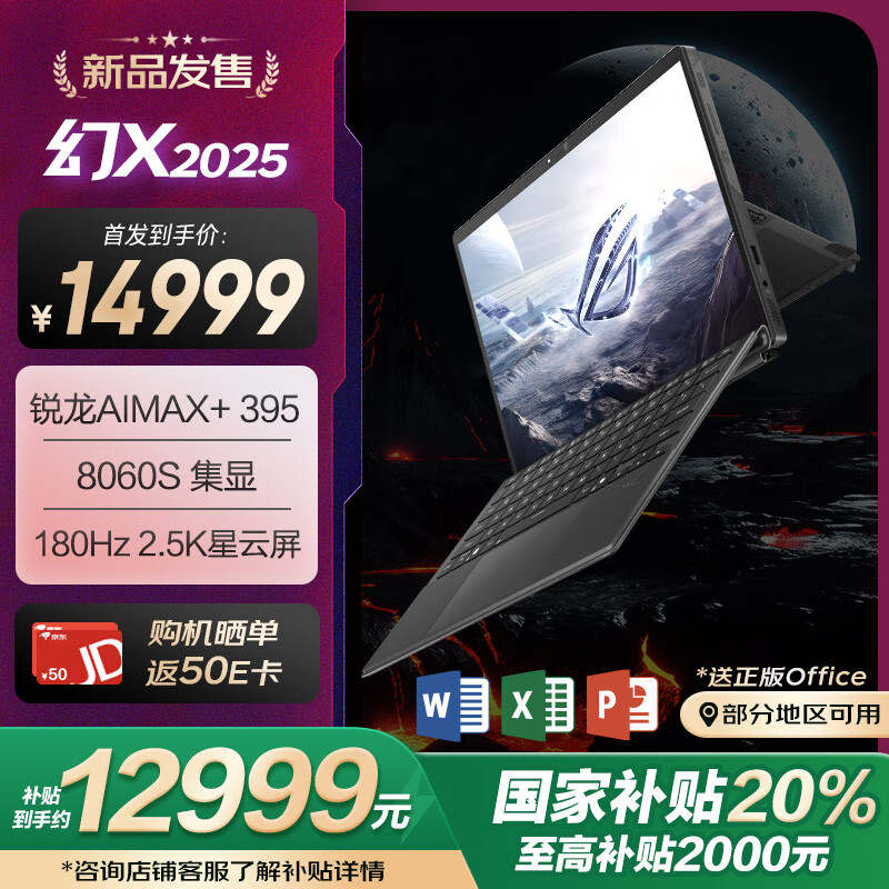 玩家国度 ROG 幻X 2025 锐龙AI MAX 13.4英寸 触控二合一游戏本笔记本电脑(R AI MAX+ 395 32G 1T 2.5K 180Hz) ￥14999