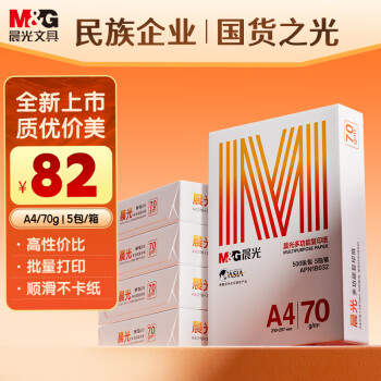 晨光 橙晨光 A4 70g 多功能双面打印纸 高性价比复印纸 500张/包 5包/箱（整箱2500张） APN1B032