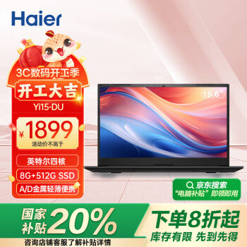 海爾 Haier 15.6英寸金屬筆記本電腦 商務辦公影音娛樂輕薄本 Yi15 英特爾四核（8G 512G SSD Win11）