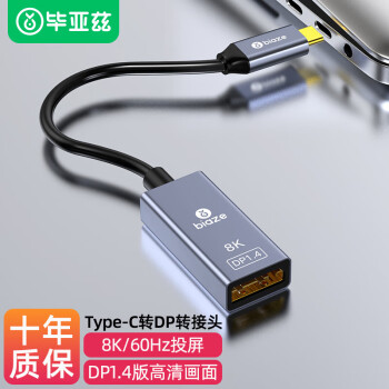 Biaze Type-C转DP母口转接头1.4版8K 144HZ/165HZ扩展  iphone15苹果Mac华为手机笔记本电脑接口同屏显示器