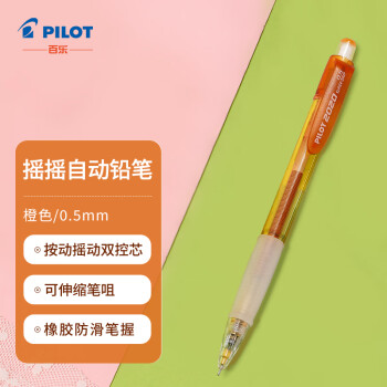 百樂 PILOT 搖搖自動鉛筆 HFGP-20N 橙色 0.5mm