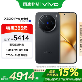 vivo X200 Pro mini 5G手机 16GB+1TB 简黑