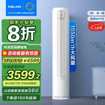 科龙 KFR-72LW/QS1-X1 新一级能效 3匹 智能圆柱立式柜机空调