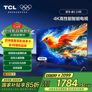 TCL 雷鳥 雀5 24款 65英寸電視 4K超高清 2 32GB 遠(yuǎn)場語音 智能液晶超薄平板電視機65F285C-J