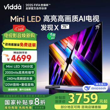 Vidda 發(fā)現(xiàn)X系列 75V3N-X 液晶電視 75英寸 4K