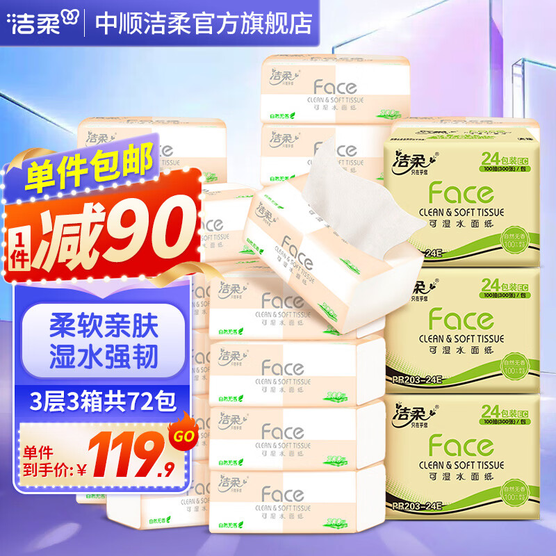 洁柔 粉Face抽纸3层100抽24包*3箱 ￥92.9