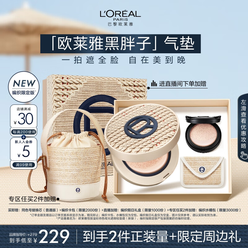 L'OREAL PARIS 黑胖子氣墊編織限定版（贈同色號替換芯，贈編織卡包，買兩件贈編織水桶包） 157.62元（需買2件，需用券）