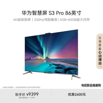 華為 HUAWEI S3 Pro系列 HD86AJMS 液晶電視 86英寸