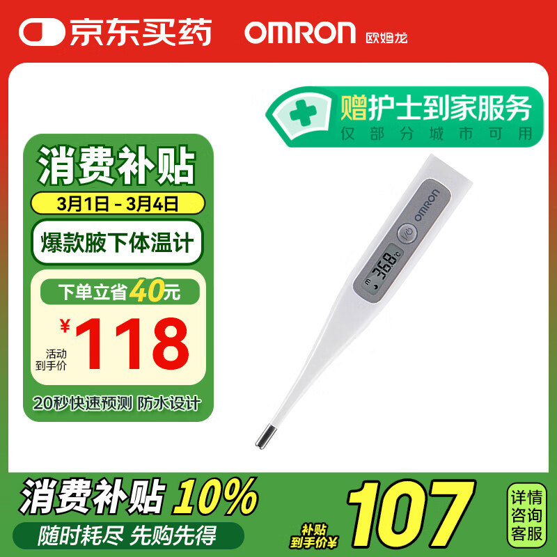 歐姆龍 OMRON MC-686 電子體溫計(jì) ￥78.13