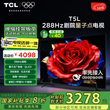 TCL 75T5L 包安装版75英寸 288Hz剧院量子点电视 T5L 安装服务含伸缩挂架