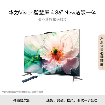 华为 HUAWEI Vision智慧屏 4 86英寸 New伸缩挂架送装一体 灵犀指向遥控 240Hz游戏电视机85吋