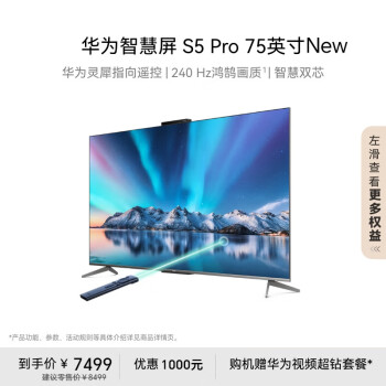 華為 HUAWEI 智慧屏 S5 Pro 75英寸 New 靈犀指向遙控 240Hz高刷 4K超高清液晶智能投屏平板電視機HD75WATN