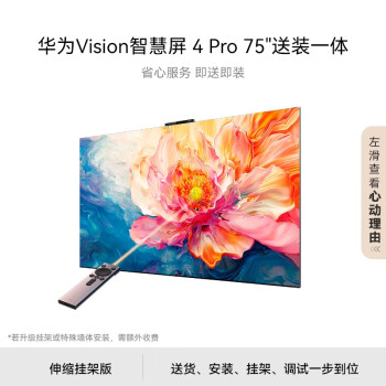 華為 HUAWEI Vision智慧屏 4 Pro 75英寸伸縮掛架送裝一體 MiniLED 4K超高清智能液晶平板電視機(jī)