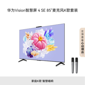 華為 HUAWEI Vision智慧屏 4 SE 85英寸 純麥智能K歌麥克風 4K超級投屏 AI攝像頭 超高清液晶電視機HD85KUNL