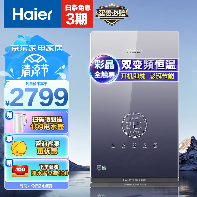 海爾 Haier 電熱水器即熱式即開(kāi)即熱水電雙變頻恒溫速熱贈(zèng)增壓花灑 DSH-85AJ3 券后2407.9元