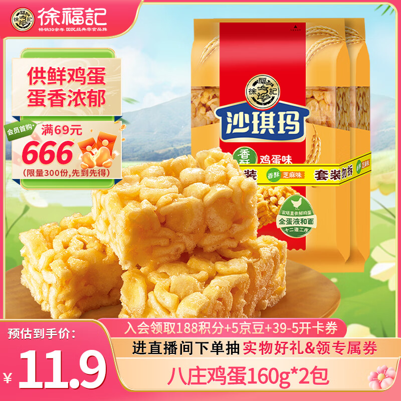 徐福記 沙琪瑪 香酥雞蛋味 160g*2袋 11.9元