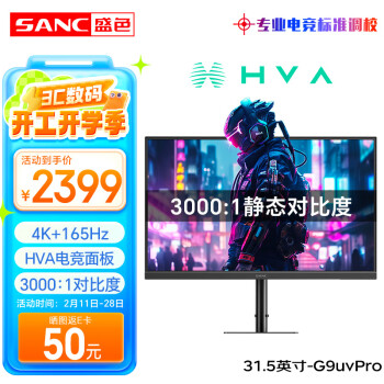 SANC G9uvPro 31.5英寸 HVA G-sync FreeSync 顯示器（3840×2160、165Hz、99% sRGB、HDR400）