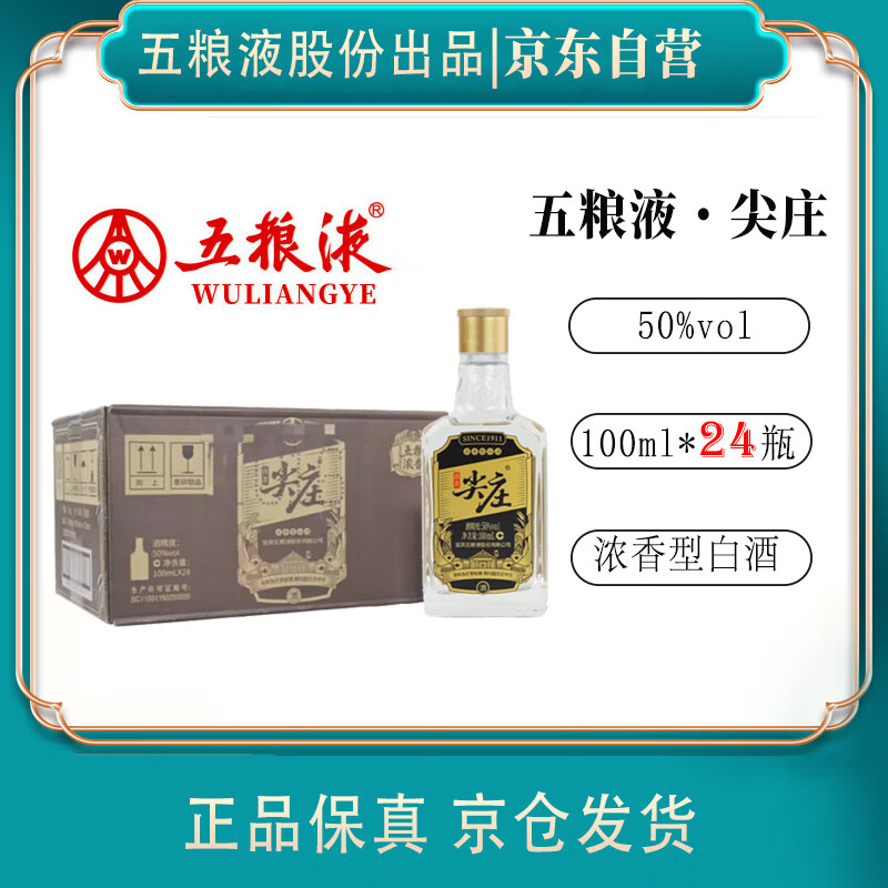 五糧液 WULIANGYE 綿柔尖莊50度 100ml*24瓶裝 券后177.11元