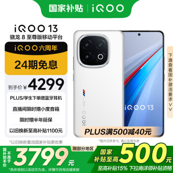 vivo iQOO 13 16GB+256GB 5G手機(jī) 傳奇版 驍龍8至尊版