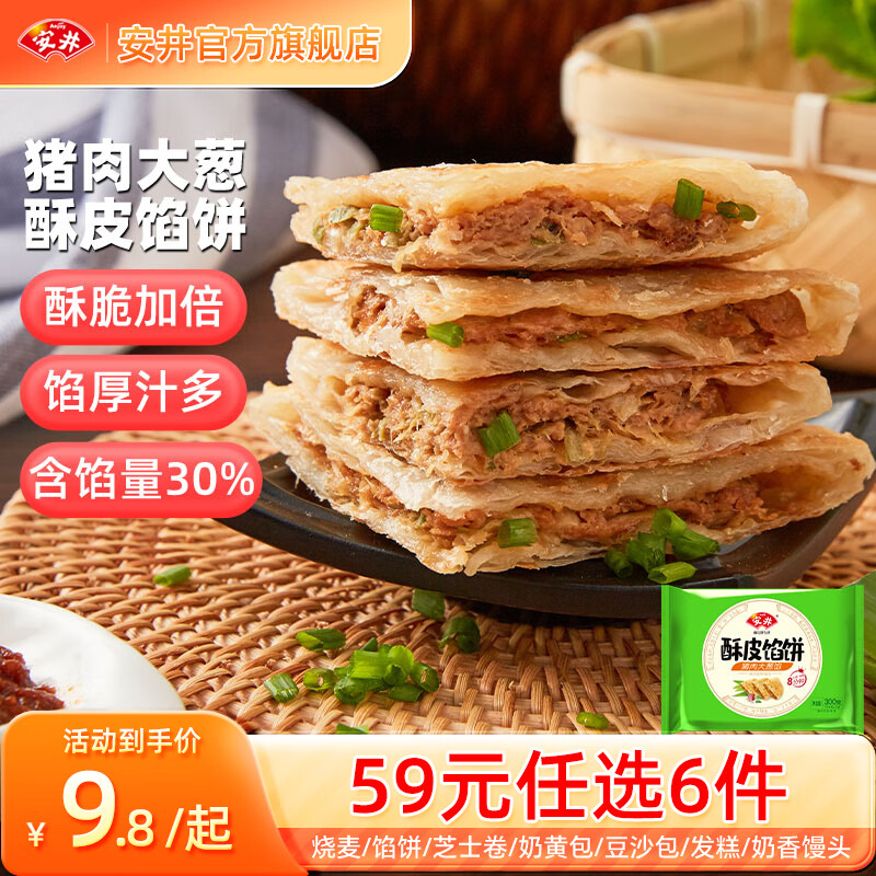 安井 早餐燒麥芝士卷包子方便營養(yǎng)速食面點(diǎn)A 300g酥皮餡餅（3片/袋） 15.8元