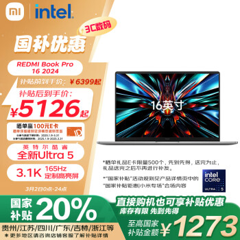 红米 Book Pro 16 2024款 16英寸（Core Ultra5 125H、集成显卡、32GB、1TB、2.5K、LCD、165Hz）