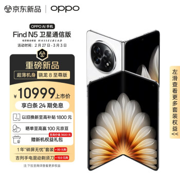 OPPO Find N5 16GB+1TB 衛(wèi)星通信版 玉白