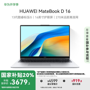 華為 HUAWEI MateBook D 16 2024筆記本電腦 20% 13代酷睿標(biāo)壓處理器/16英寸護(hù)眼大屏i5 16G 1T 皓月銀