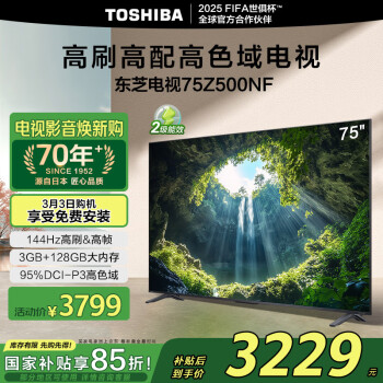 東芝 國(guó)補(bǔ)價(jià):東芝電視75Z500NF 75英寸 4K144Hz 高刷高色域大內(nèi)存 火箭炮音響 4K超清液晶智能電視機(jī)