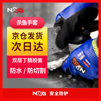 NXG 殺魚手套防扎  X13抓螃蟹防割 洗賣海鮮防切割防刺