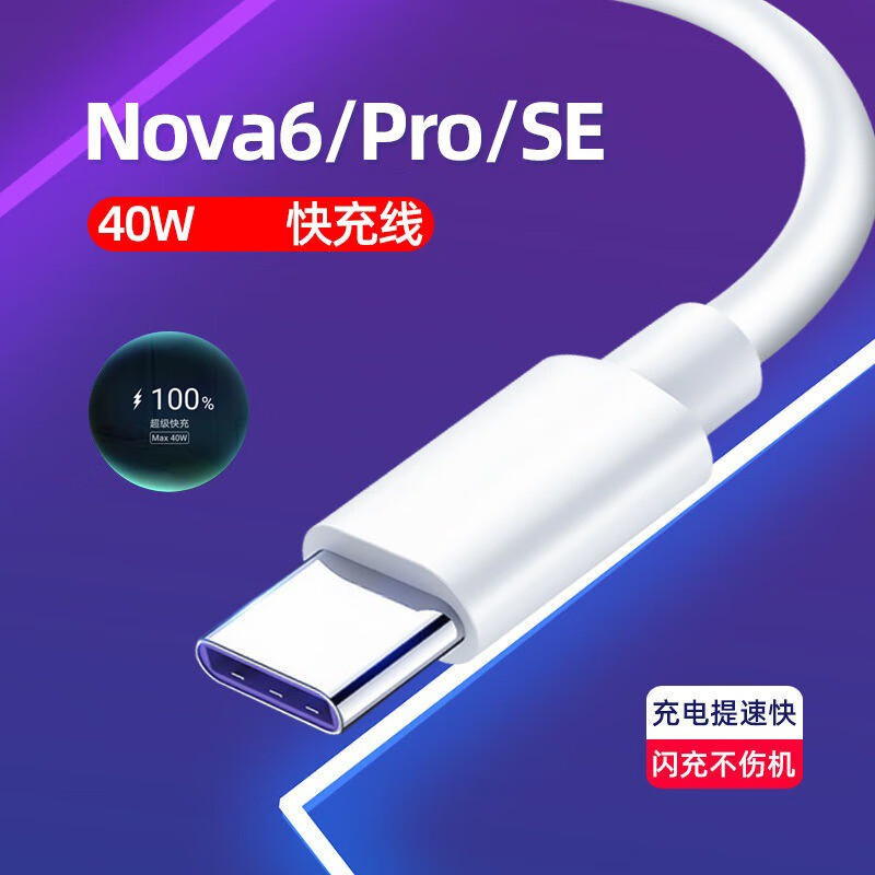 GUSR 適用華為nova6充電器40W超級快充頭nova6Pro nova6se數(shù)據(jù)線5A 1.5米5A數(shù)據(jù)線 11.8元