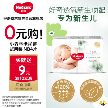 好奇 心鉆裝系列 紙尿褲 小森林款 NB4片  限量500件