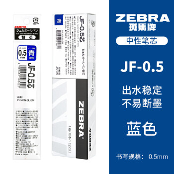 斑馬牌 ZEBRA JF-0.5 中性筆替芯 藍(lán)色 0.5mm 10支裝