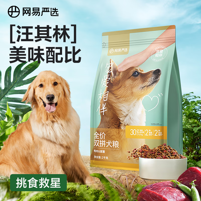 網(wǎng)易嚴(yán)選 中大型犬全期通用犬糧寵愛相伴雙拼狗糧 雙拼紫薯鴨 2kg/4斤 44.9元