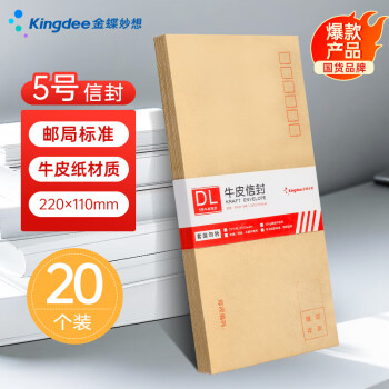 金蝶 Kingdee 20張5號(hào)100g牛皮紙信封 郵局標(biāo)準(zhǔn)信封220*110mm