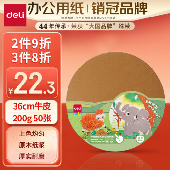 得力 36cm牛皮纸色圆卡纸 50张/包 200g手工创意剪纸 美术彩铅绘画硬卡纸 YC315-C