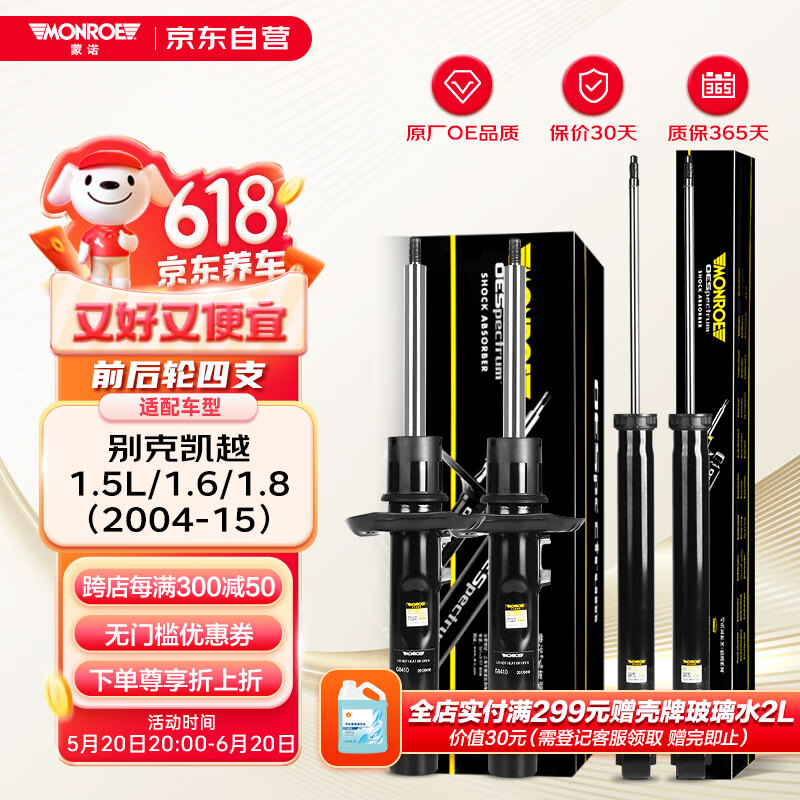 蒙諾 MONROE 前后輪4支 汽車減震器/避震器 別克凱越1.5L/1.6/1.8（04-15） 949.94元